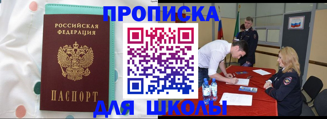 временная регистрация для школы в Волжском