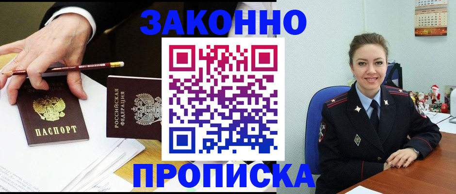прописка в Волжском